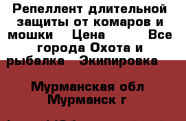 Репеллент длительной защиты от комаров и мошки. › Цена ­ 350 - Все города Охота и рыбалка » Экипировка   . Мурманская обл.,Мурманск г.